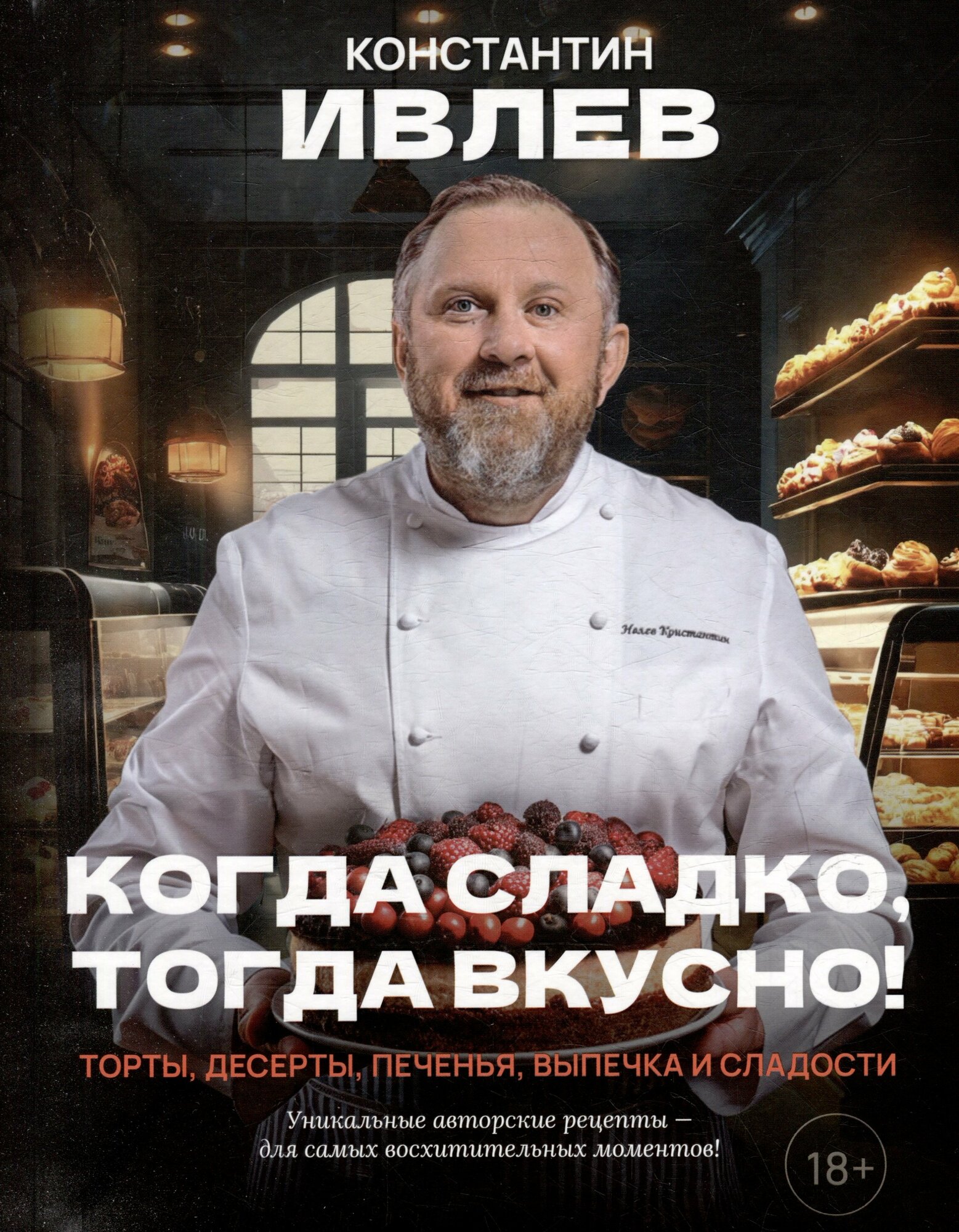 Когда сладко, тогда вкусно! Торты, десерты, печенья, выпечка и сладости. | Константин Ивлев | 978-5-605-00277-2
