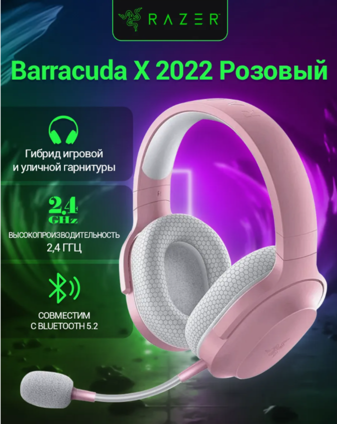Игровая гарнитура Razer Barracuda X 2022 Quartz Pink розовый, для ПК и консолей