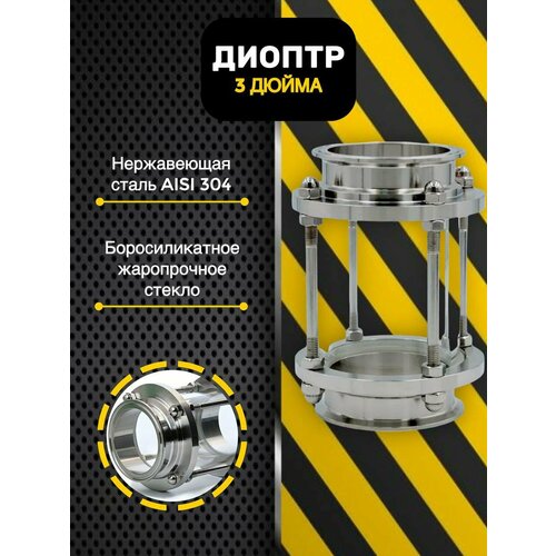 Диоптр 3 дюйма с хомутом и прокладкой для самогонного аппарата 2300₽