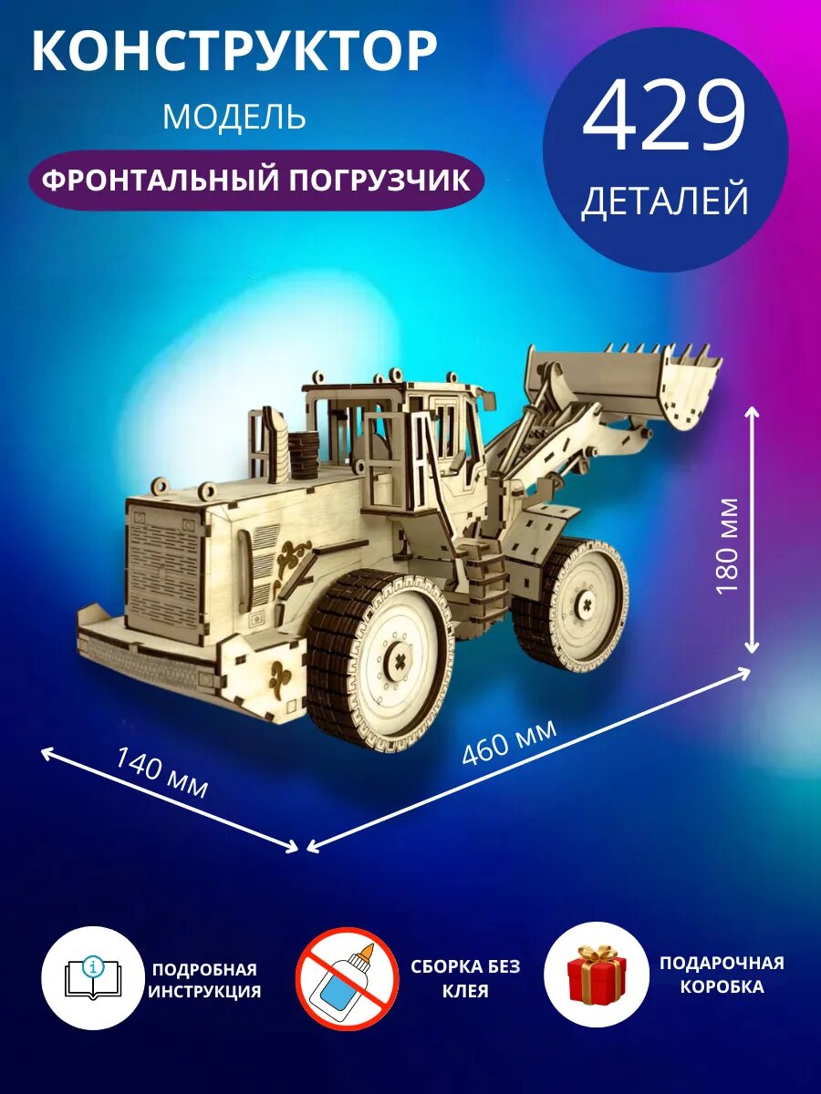 Деревянный конструктор модель Фронтальный погрузчик