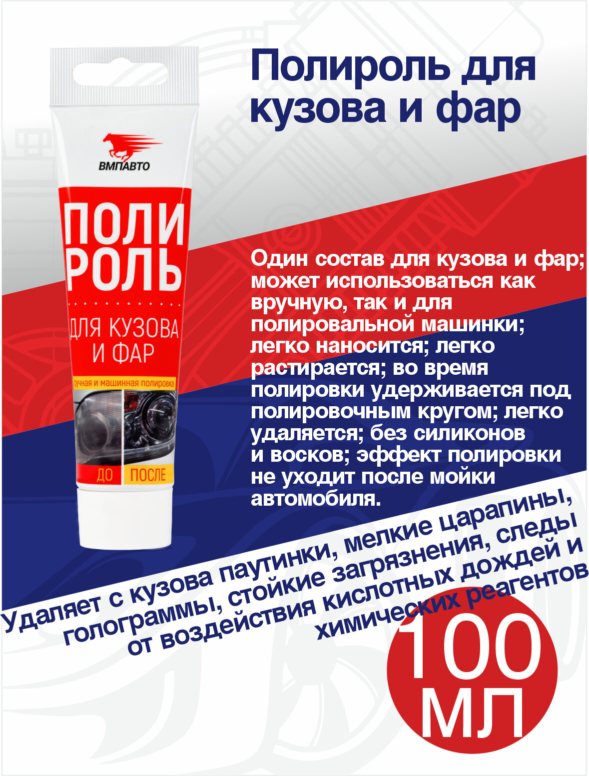Полироль для кузова и фар