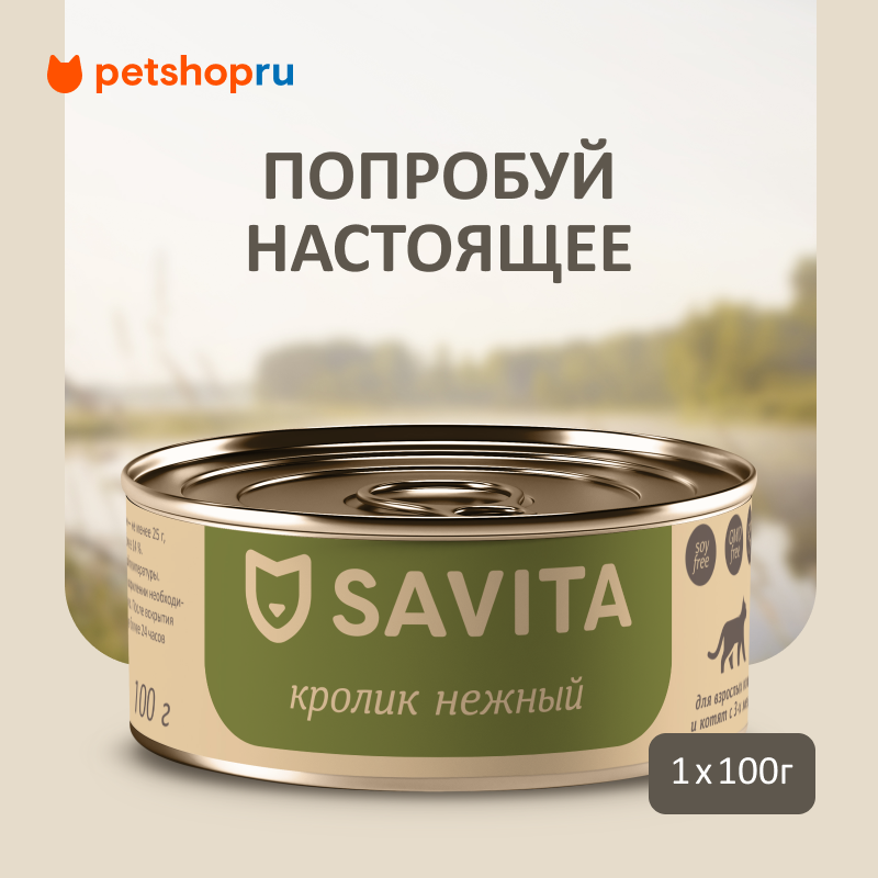 SAVITA консервы беззерновые для кошек и котят "Кролик нежный", 100 г