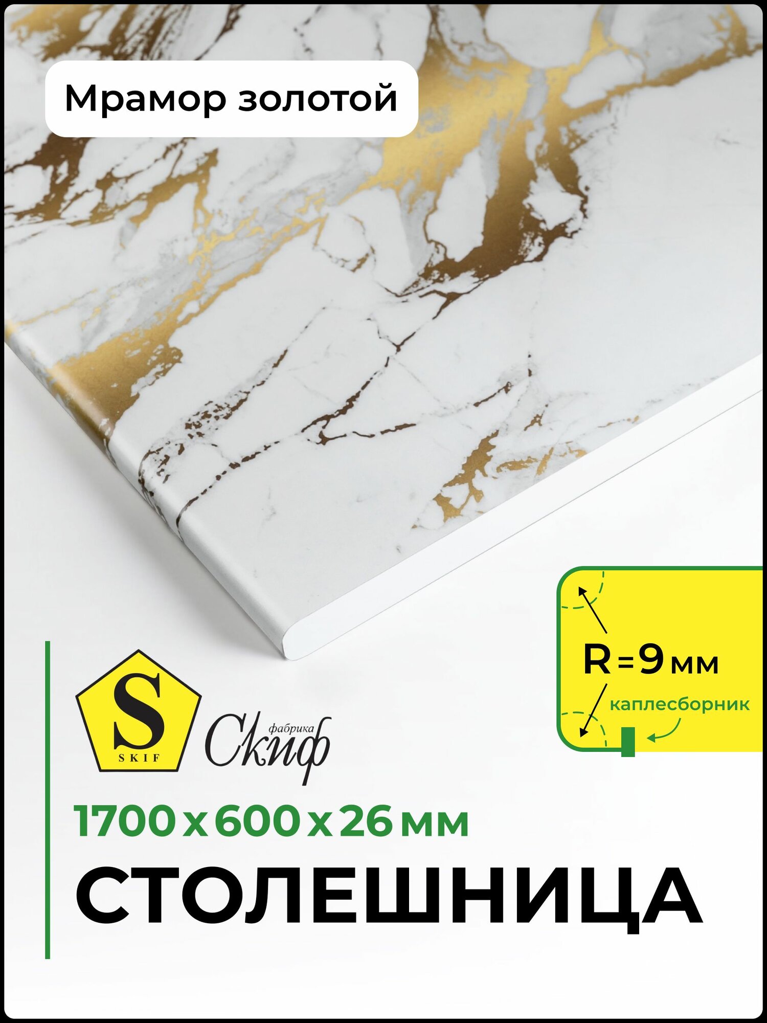 Столешница универсальная для кухни, стола, раковины, ванной Скиф 1700*600*26 мм, Мрамор золотой