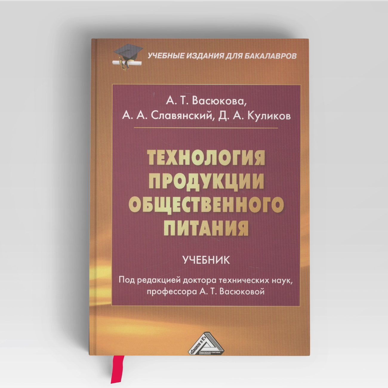 Технология продукции общественного питания: Учебник для бакалавров Изд.2 | Анна Васюкова