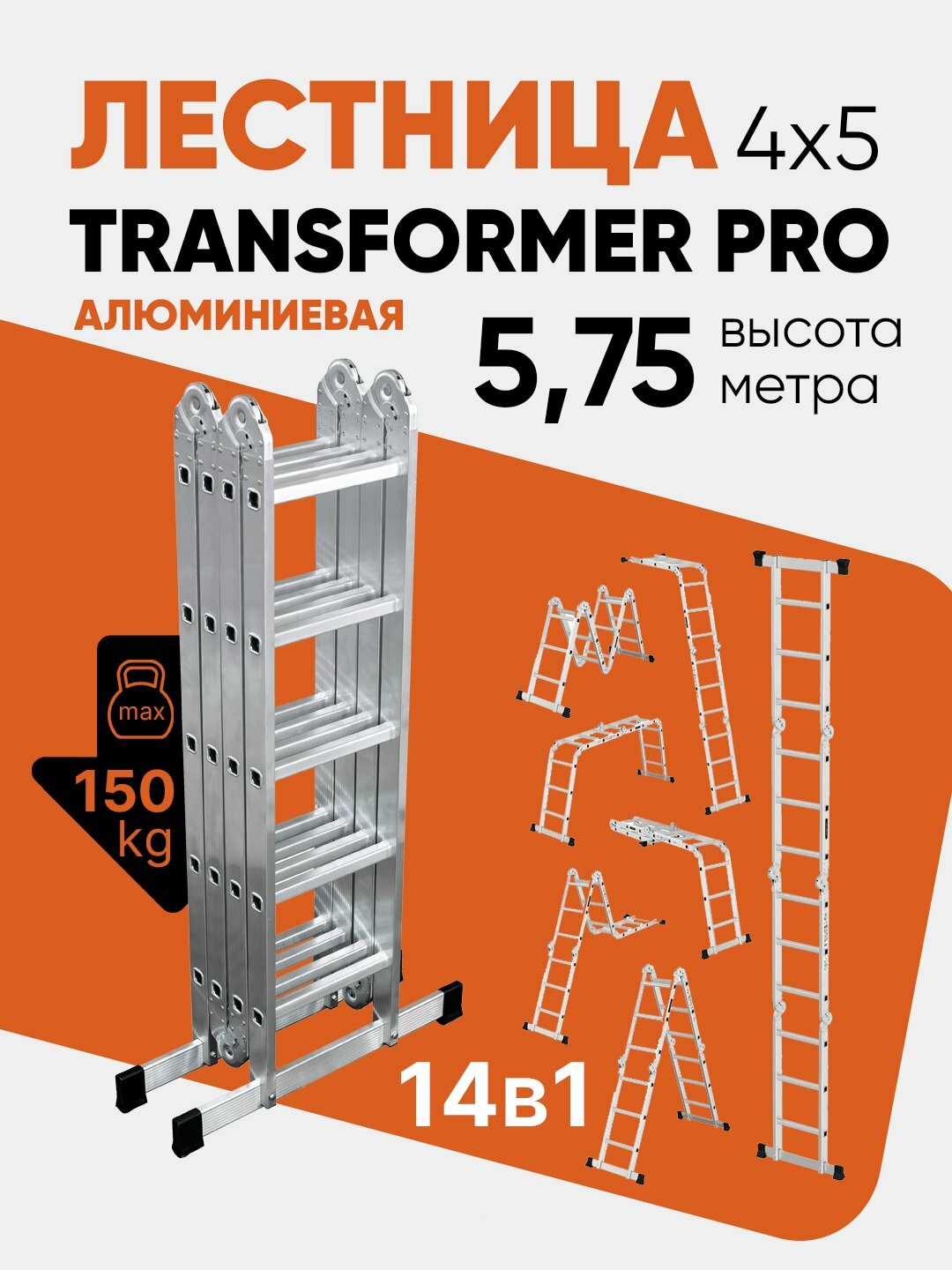 Лестница транформер 4 секции по 5 ступени, макс. высота 5,7 м, алюминиевая Perilla Ufuk Pro 4x5