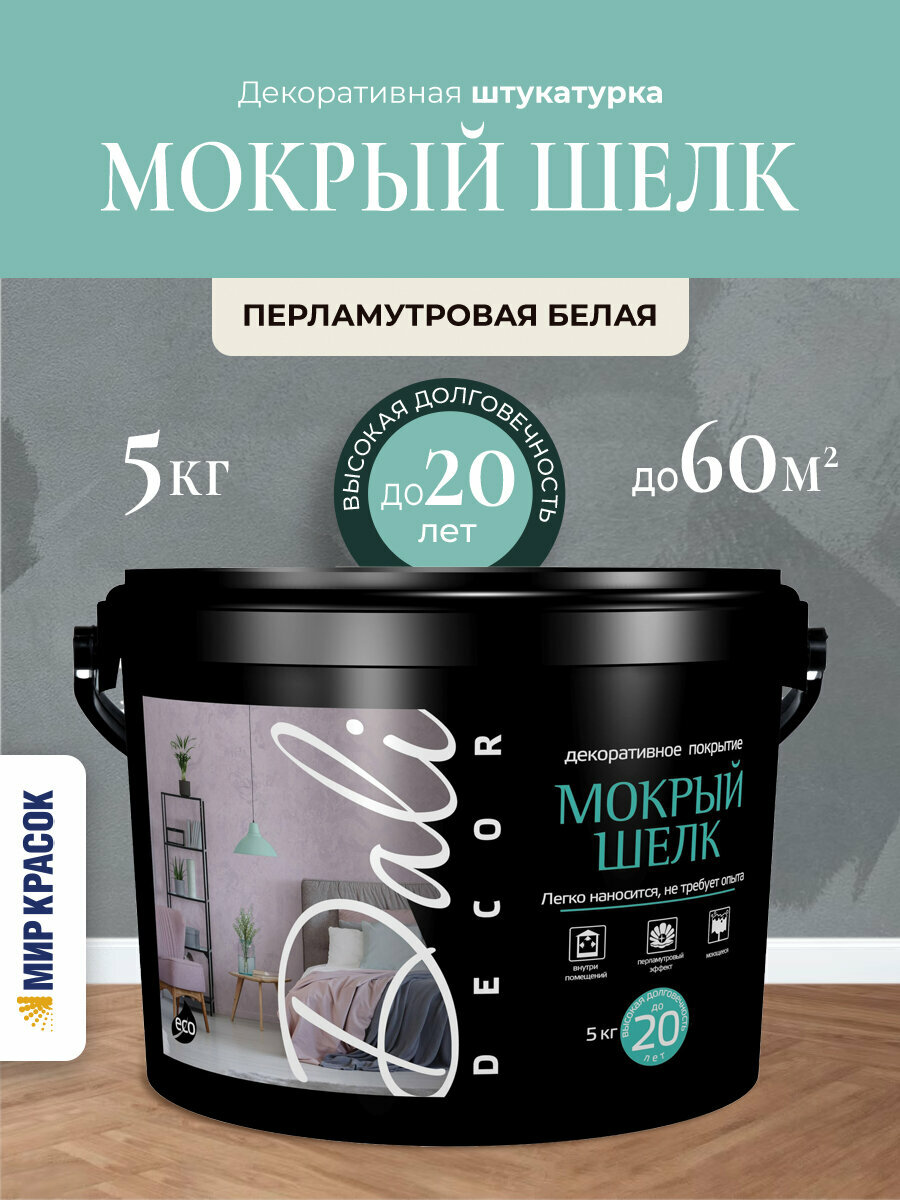 DALI-DECOR / ДАЛИ ДЕКОР декоративная штукатурка мокрый шелк перламутровая белый (5 кг)