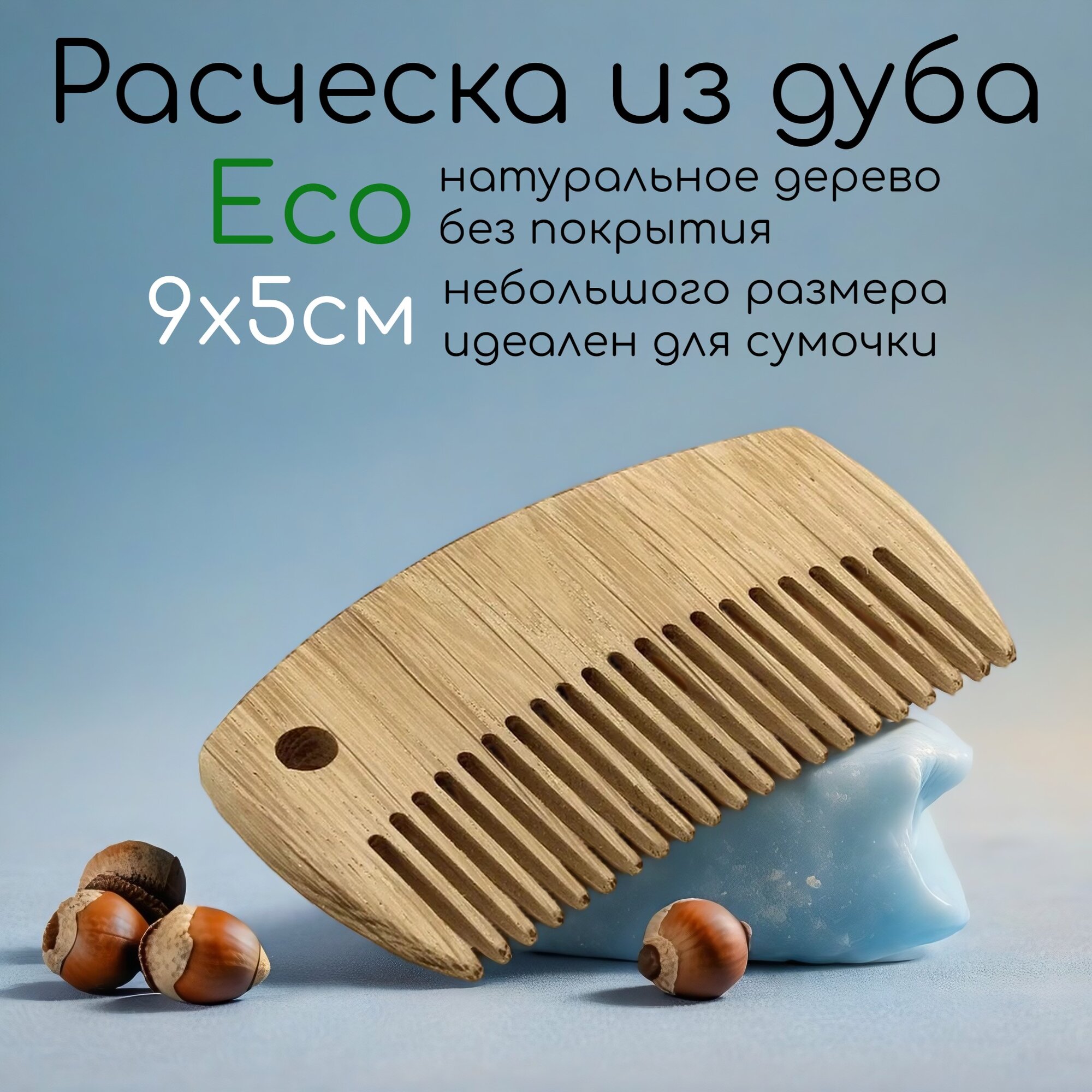 Расческа из дерева, дубовая