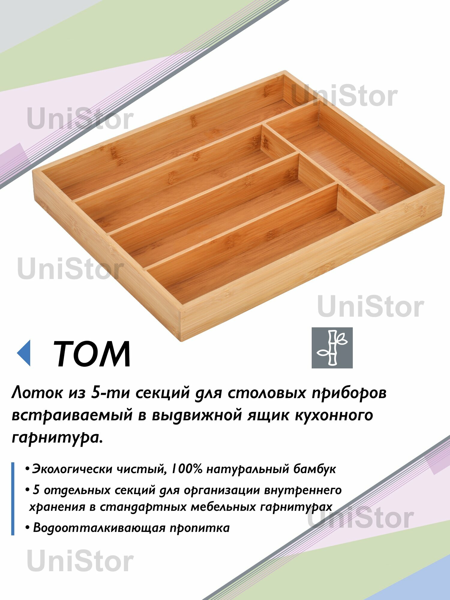 Лоток UniStor TOM бамбуковый 5 секций встраиваемый коричневый