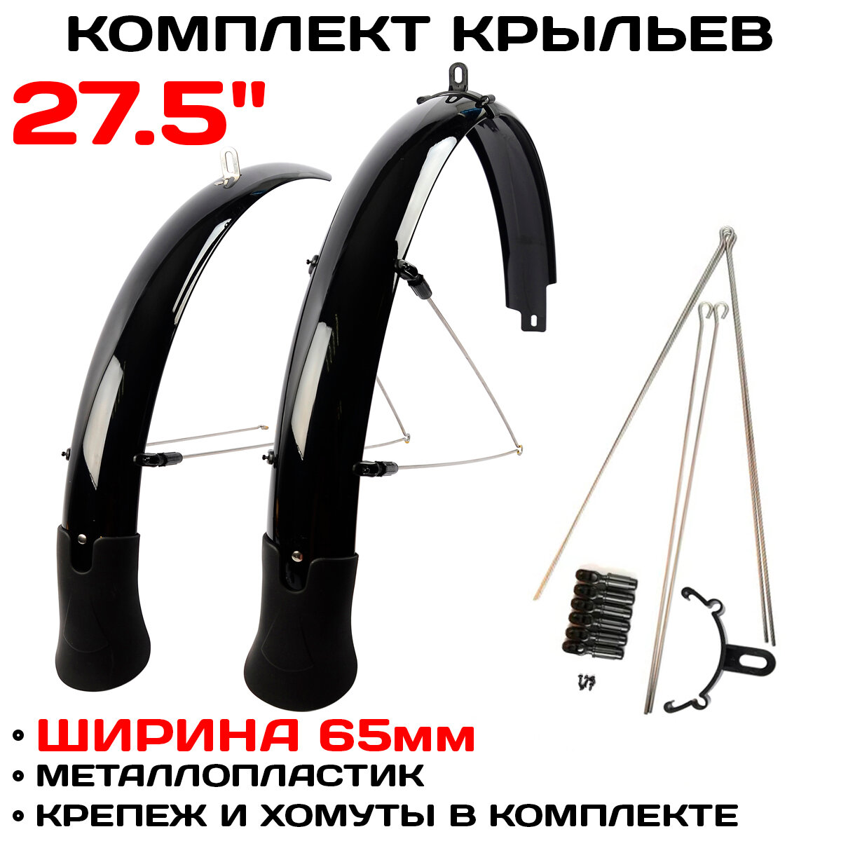 Комплект крыльев с усами Flinger SW-FE 27/65 с брызговиками для колес 27,5 х 65мм. черные