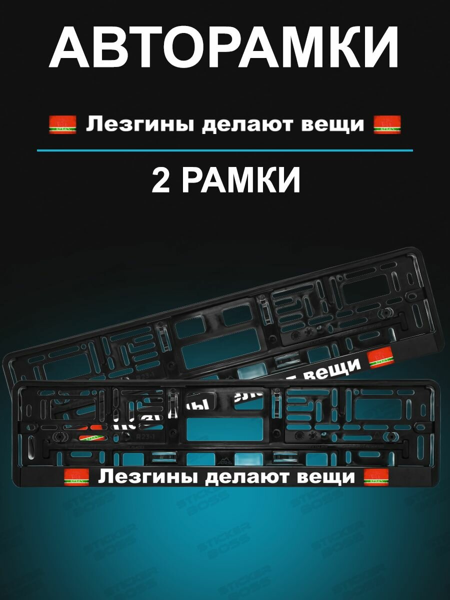 Рамка для гос номера 2 шт с надписью Лезгины делают вещи