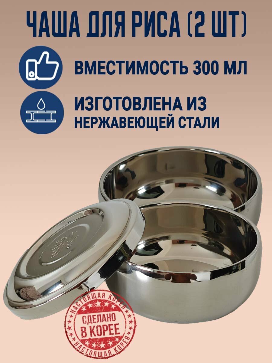 Традиционная корейская чаша с крышкой для подачи риса 300 мл (2 шт.). Корея