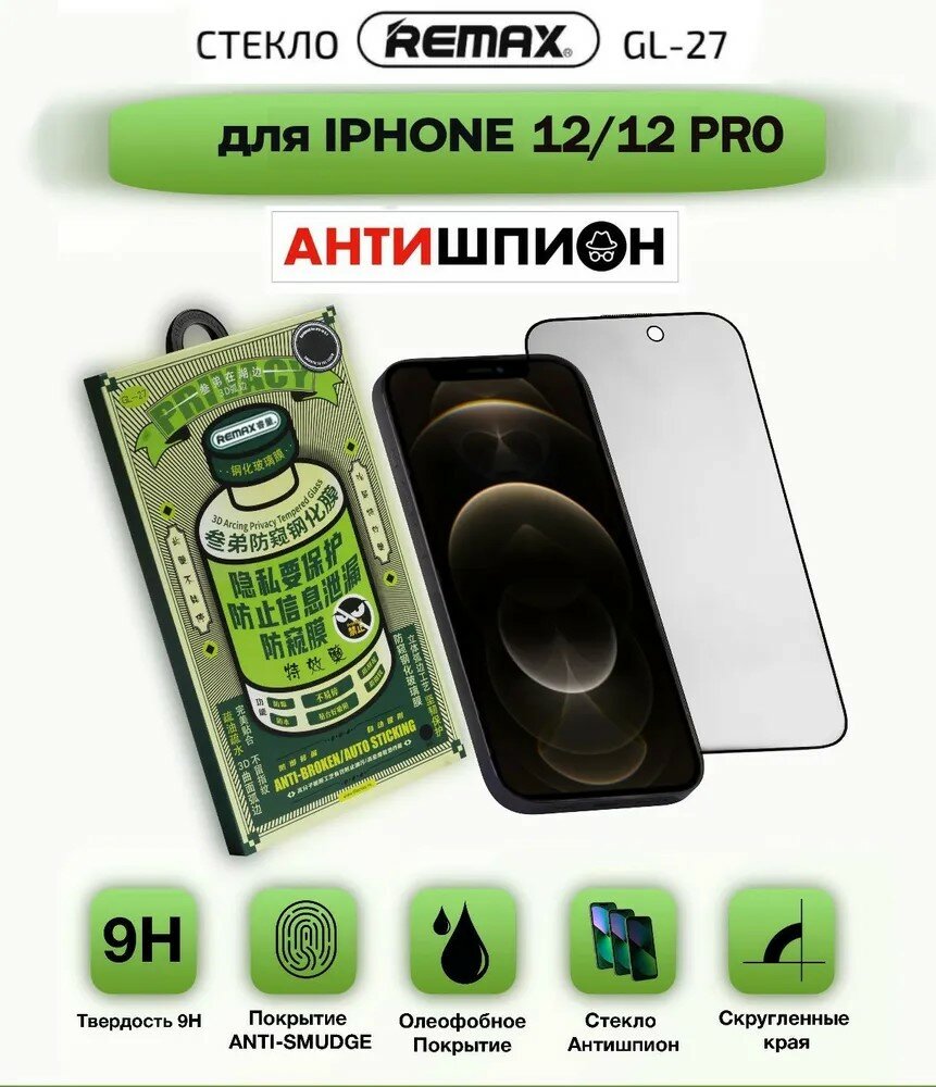 Защитное стекло антишпион Remax, для iPhone 12/12 Pro (6.1"), 3D-стекло, 9H