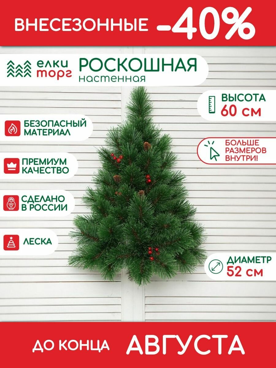 Новогодняя искусственная елка Роскошная настенная 60 см, Леска, (68060)