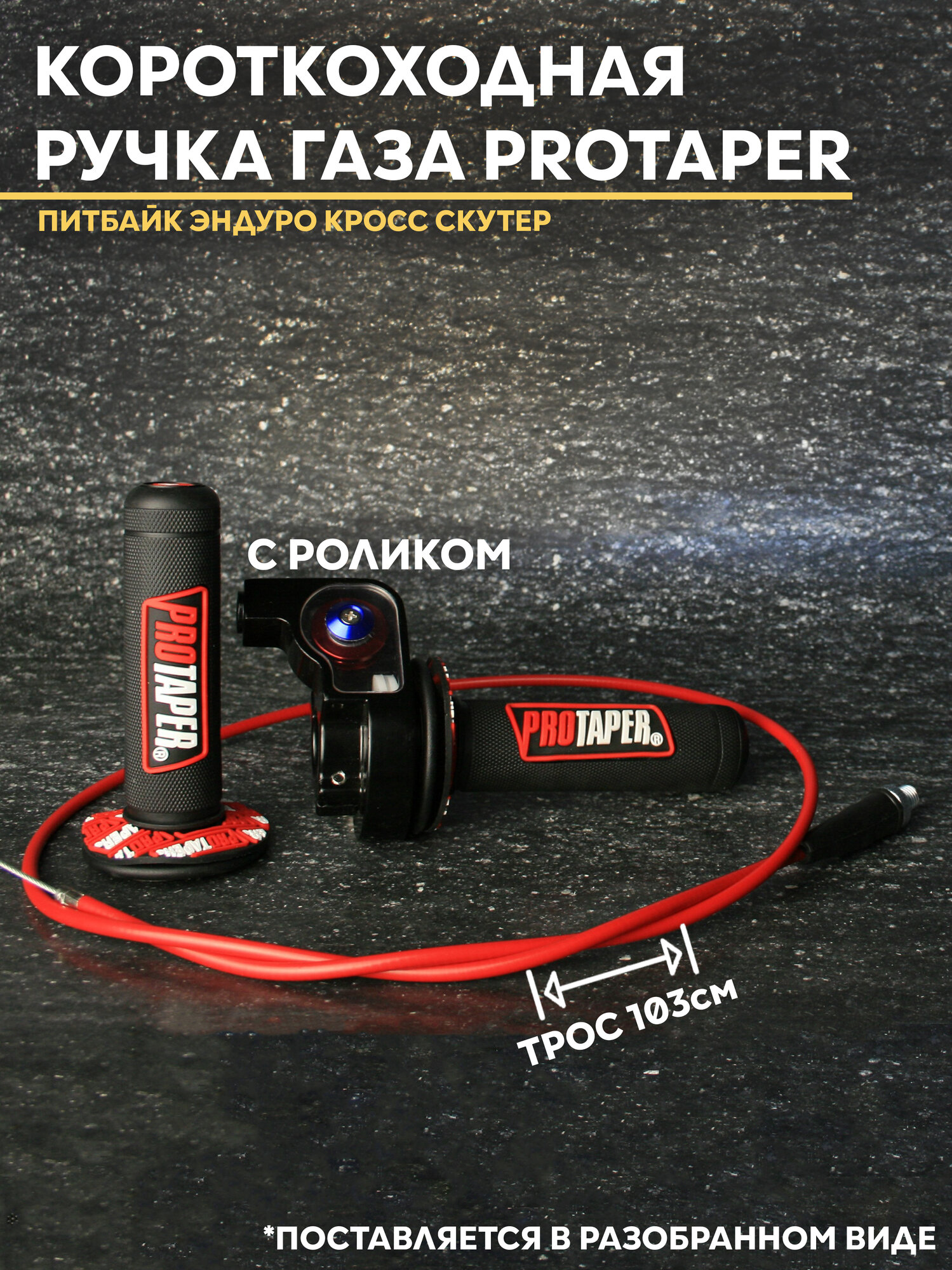 Ручка газа короткоходная в сборе для эндуро питбайка / мотоцикла / скутера с роликом / PROTAPER