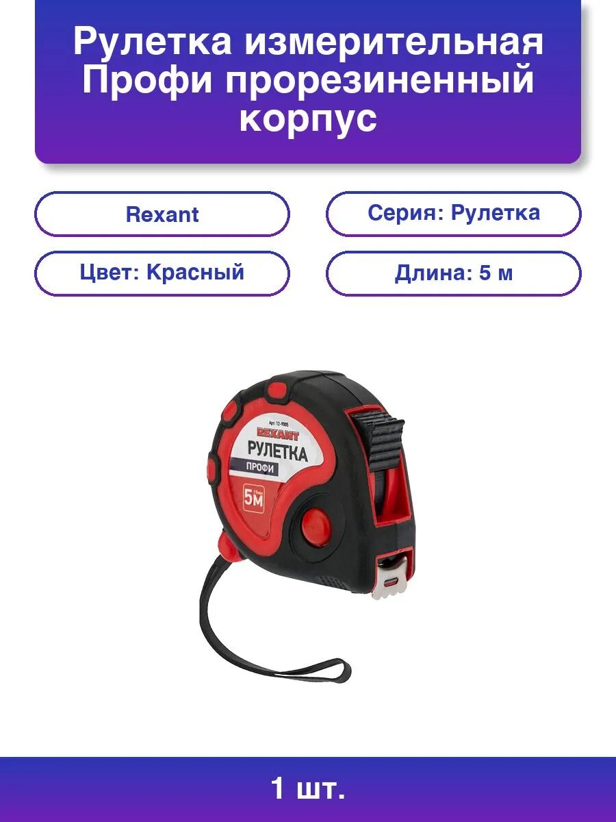 1шт. Рулетка измерительная Профи прорезин. корпус 5мх19мм