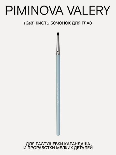 Изображение товара PIMINOVA VALERY Gs3 Кисть бочонок для макияжа глаз MORNING HAZE