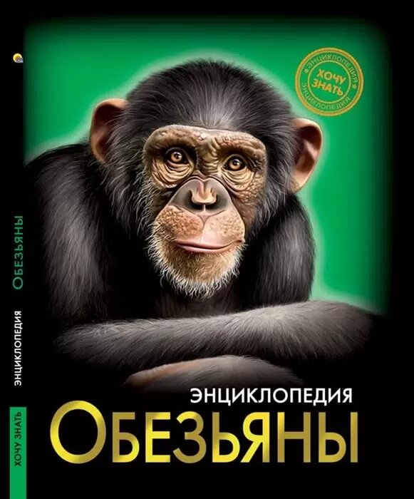 ЭнциклопедияХочуЗнать Обезьяны, (Проф-Пресс, 2021), 7Бц, c.96