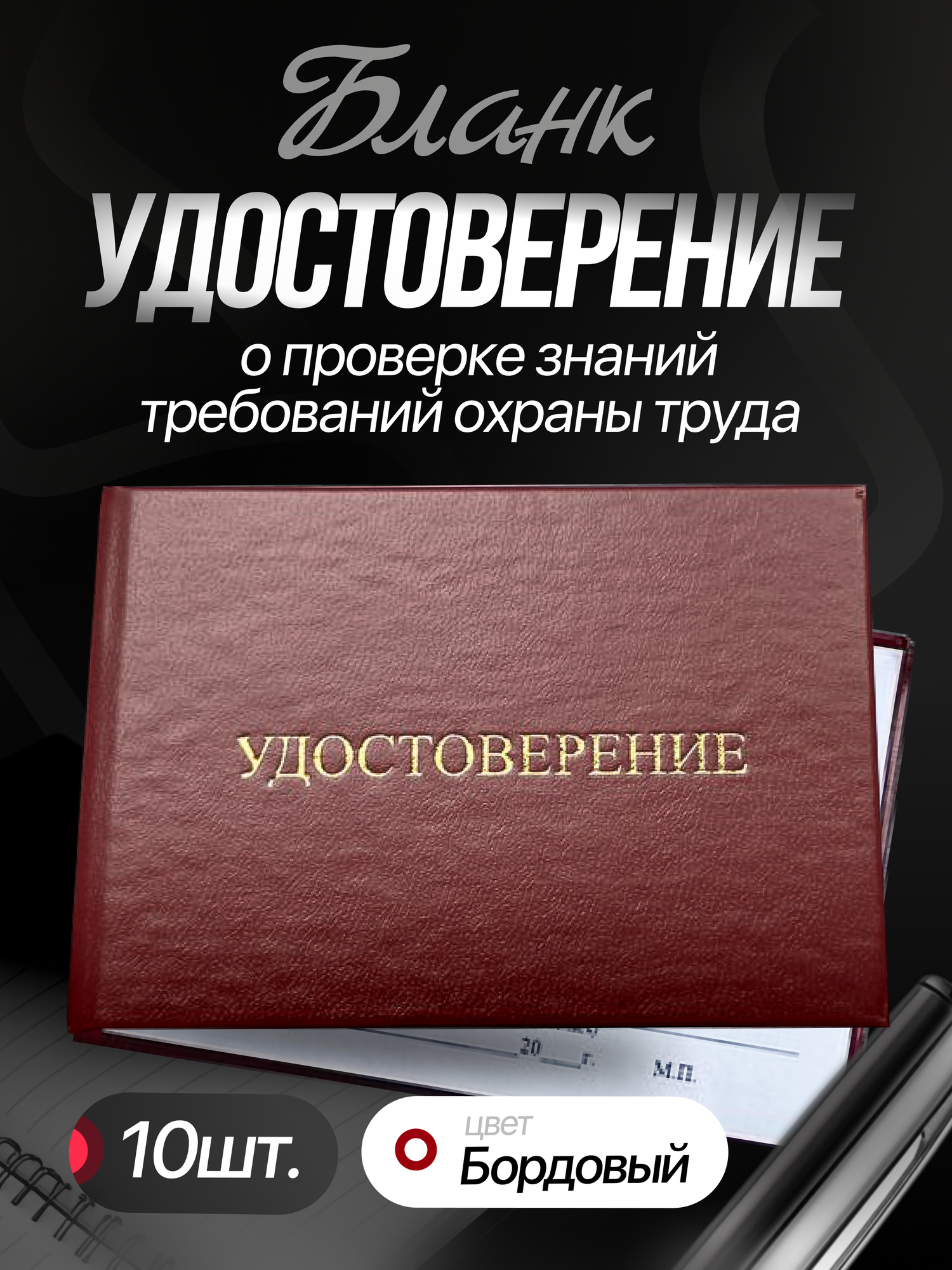 Удостоверения о проверке знаний требований охраны труда, тиснение золотом, цвет бордовый, твердый, 100*70 мм, 10 шт