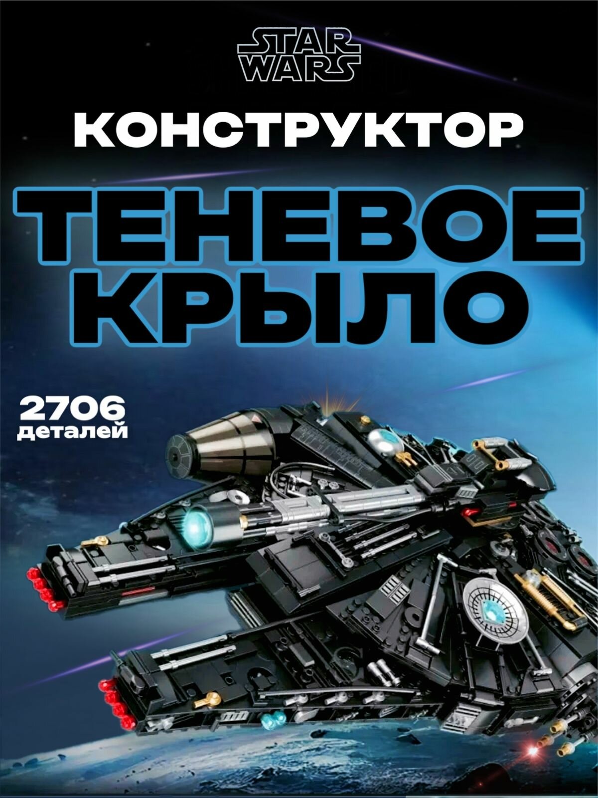 Конструктор Звездные войны / Темный Сокол Тысячелетия 2706 дет 60529 / 75389