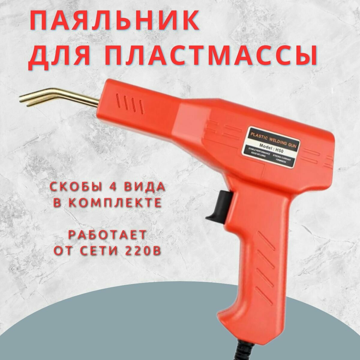 Сварочный аппарат для пластмассы / Паяльник для пластика со скобами
