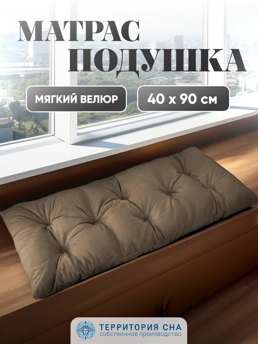 Территория сна Подушка для садовой мебели  для качелей  на скамью 90х40 см  в прихожую  цвет молочный шоколад