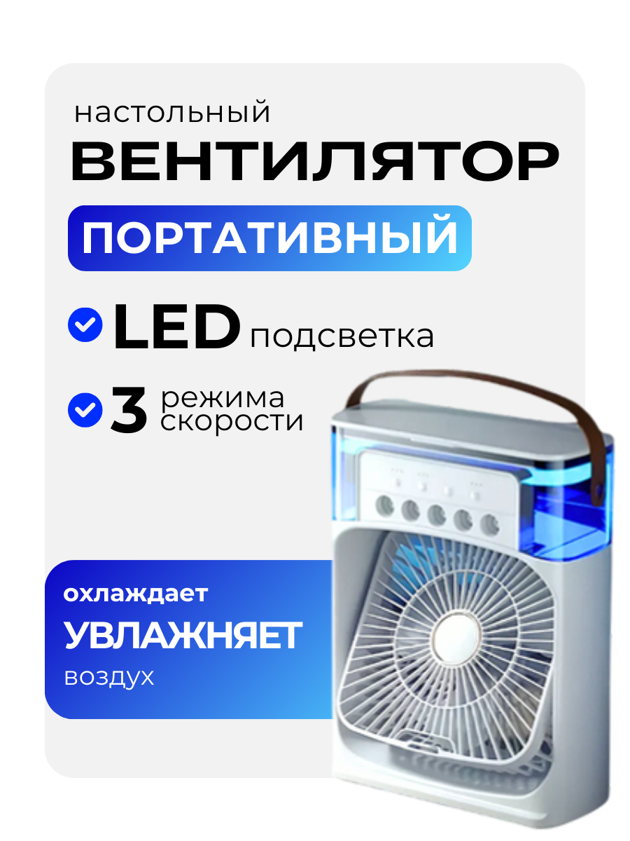 Настольный вентилятор\увлажнитель\кондиционер с подсветкой и 3 режимами бесшумный