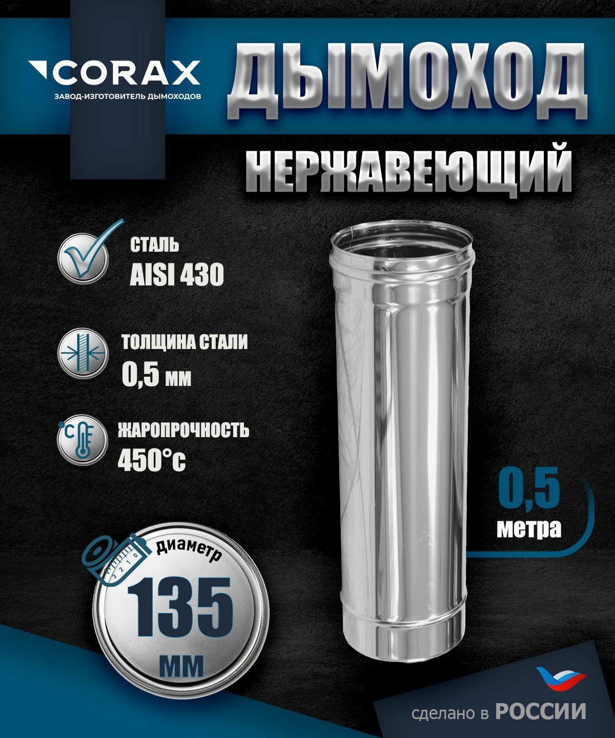Дымоход нержавеющий 0.5 м (430/0.5мм) Ф135 Corax