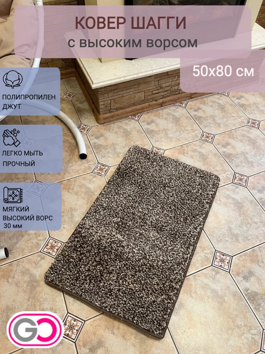Ковер прямоугольный шагги 50х80 см меланж кофе