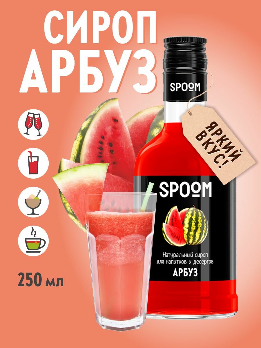 Cироп SPOOM Арбуз 250 мл