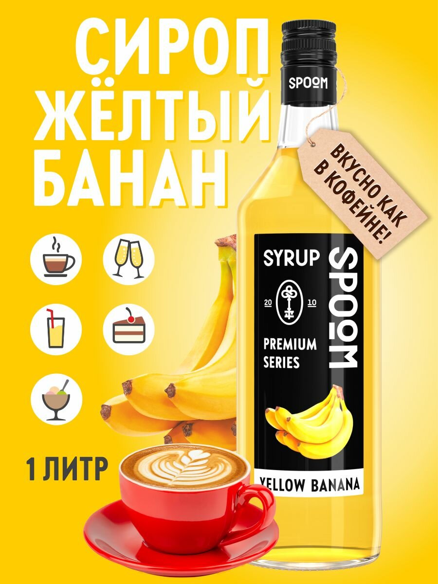 Сироп SPOOM Банан жёлтый 1 л