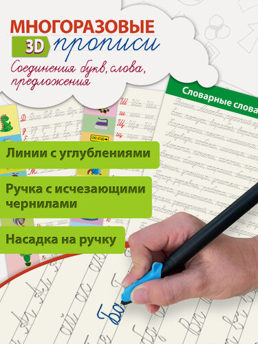 Изображение товара Многоразовые 3D-прописи Дрофа-Медиа. Соединения букв, слова, предложения, подготовка к школе