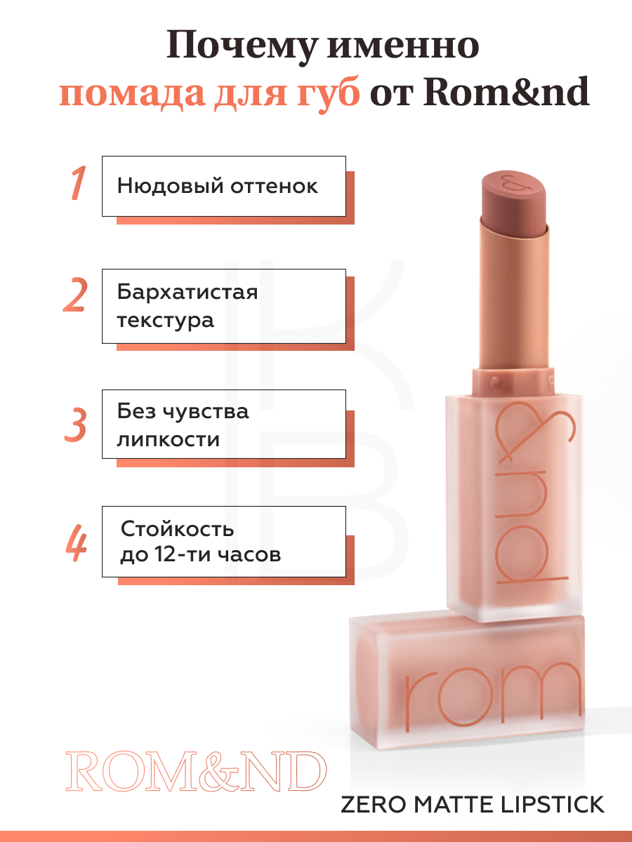 Помада для губ матовая 21 | ROM&ND Zero Matte Lipstick 21 Smoked Beige — фото 1