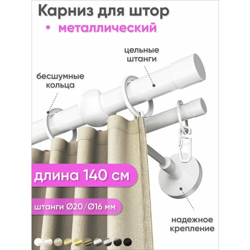 фото Карниз настенный металлический 2 ряда 140см белый цилиндр наконечник сангард