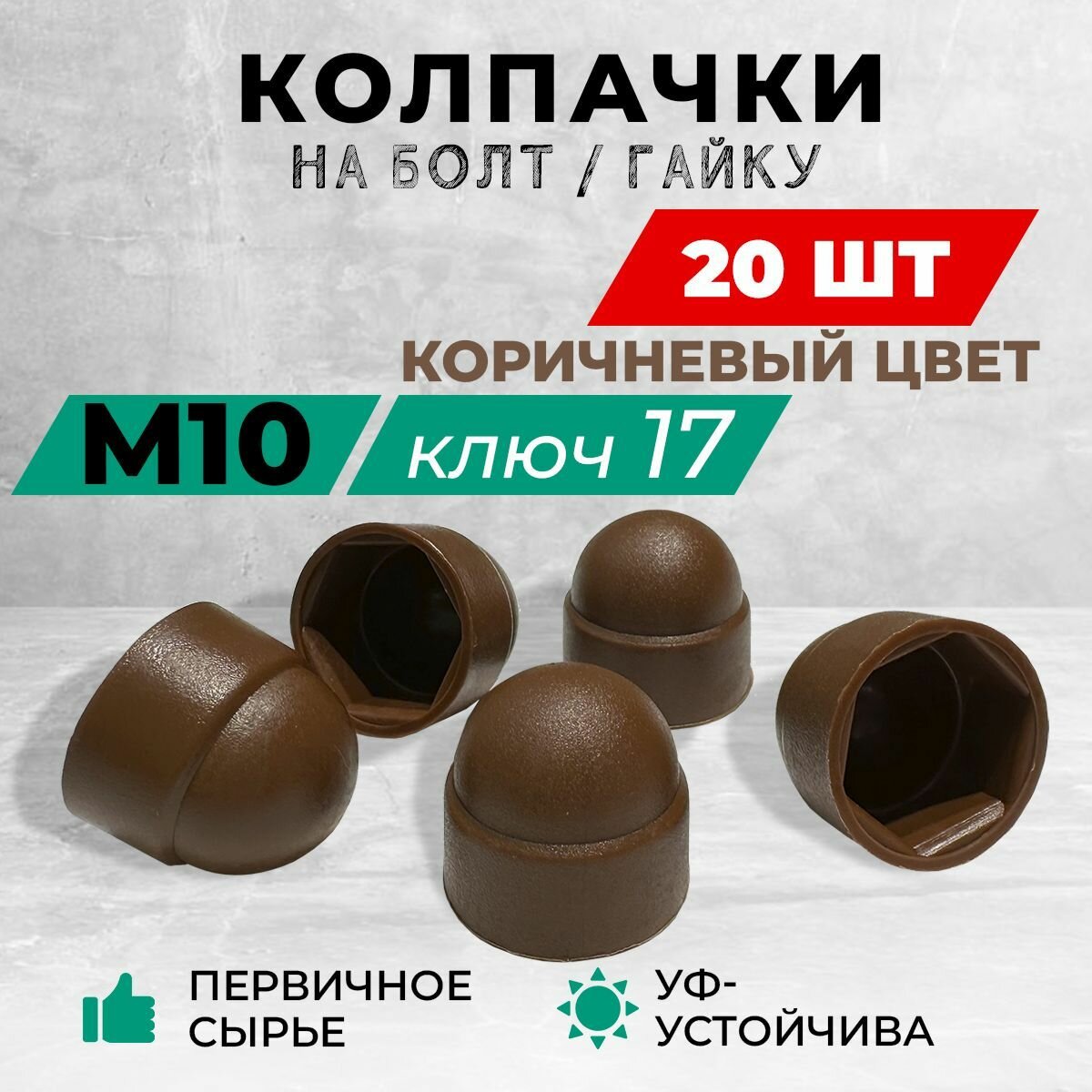 Колпачок М10 на гайку или болт пластиковый декоративный под ключ 17. Коричневый цвет. В комплекте: 20 шт.