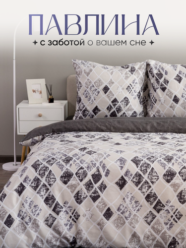 Изображение товара Постельное белье 1.5 спальное Павлина Ромбы серые, Полисатин, наволочки 70x70