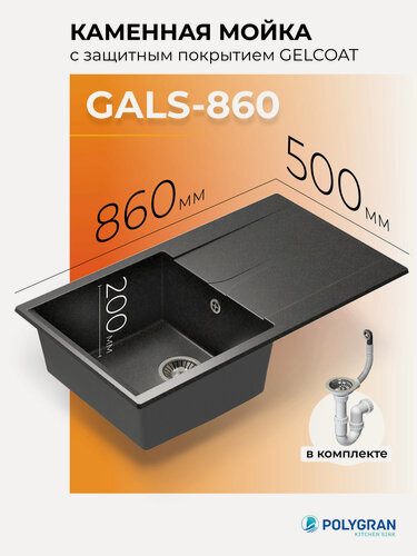 Изображение товара Мойка для кухни из искусственного камня POLYGRAN Gals-860 каменная с крылом (№16 Черный)