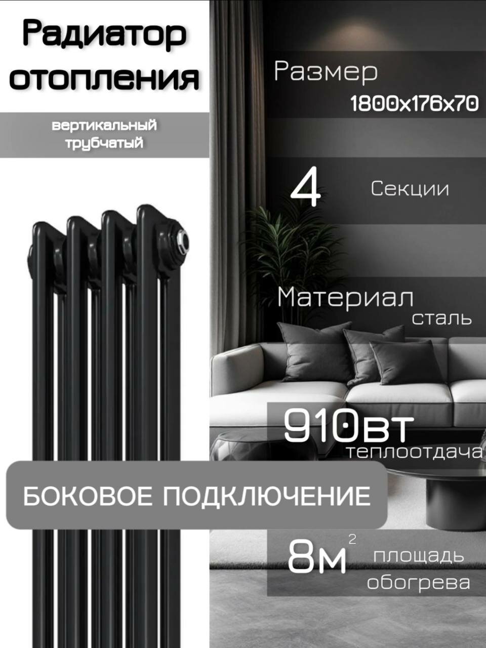 Вертикальные трубчатые стальные радиаторы с боковым подключением, 4 секции, черный