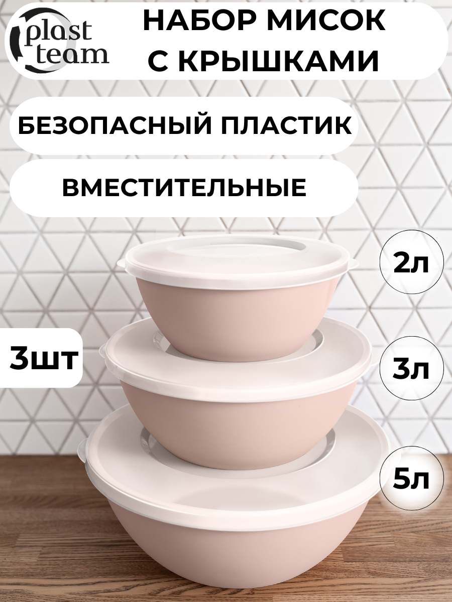 Набор мисок с крышками 3шт (5л,3л,2л) набор салатников для кухни пластиковая миска