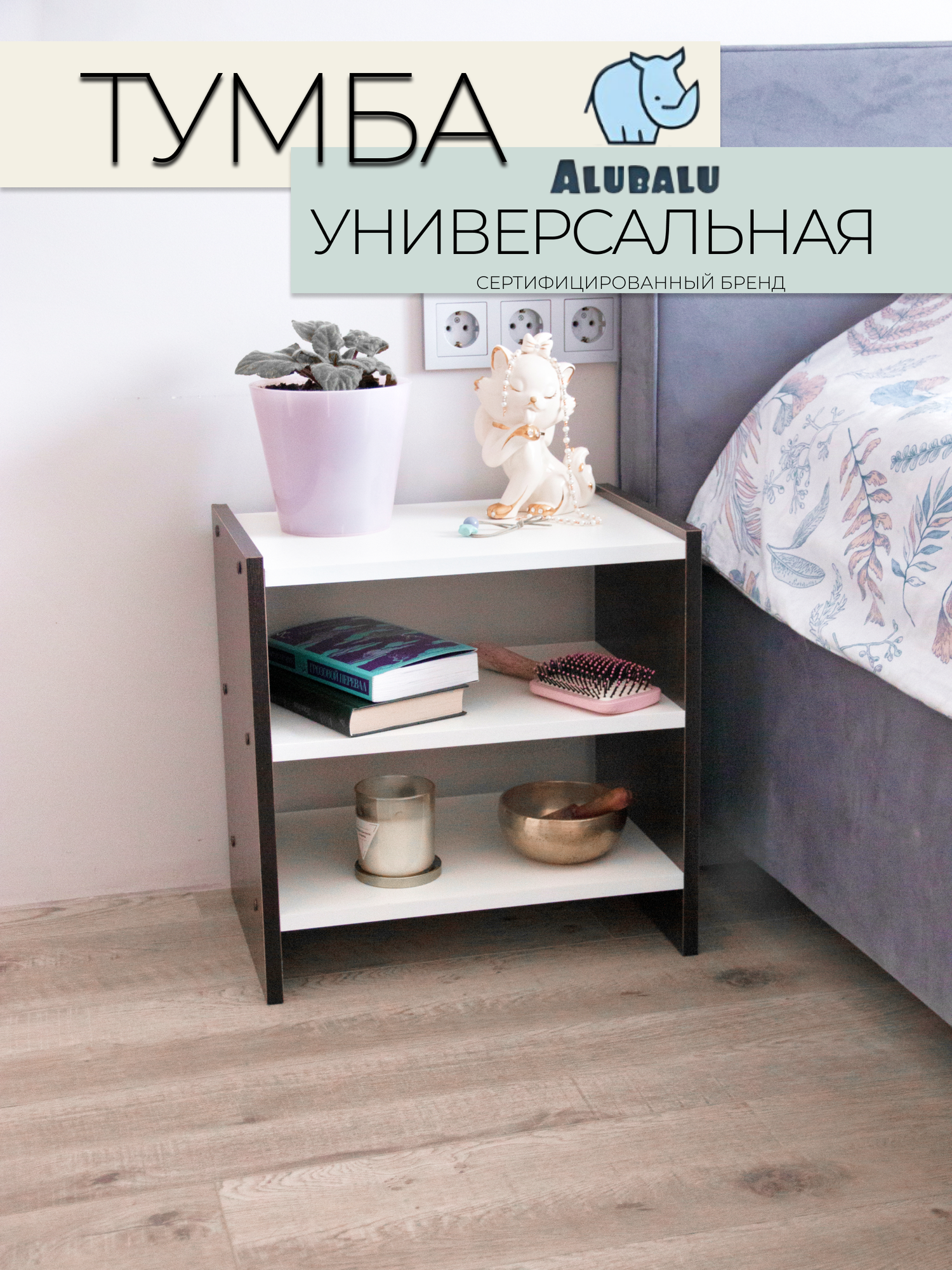 Тумба прикроватная венге с белыми полками Alubalu 2 полки напольная