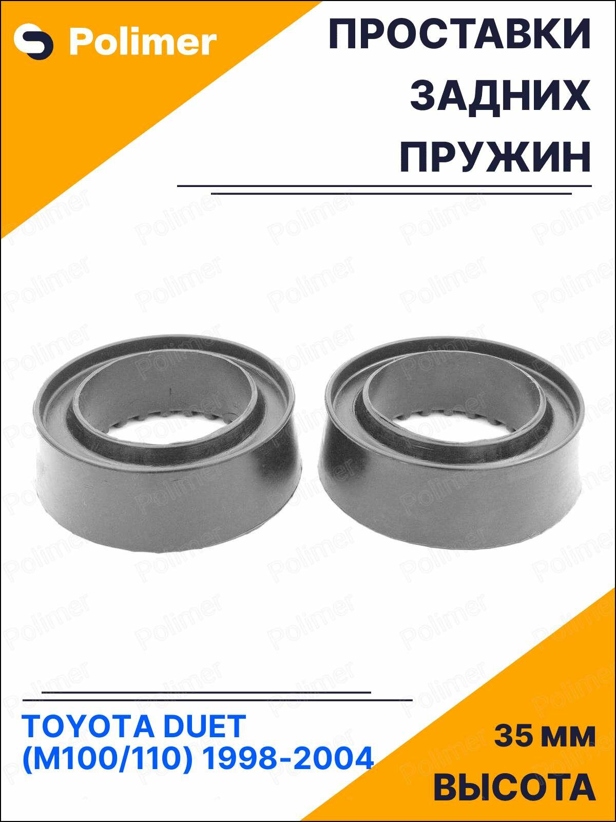 Проставки увеличения клиренса задних пружин для Toyota Duet (M100/110) 1998-2004 - резина + 35 мм