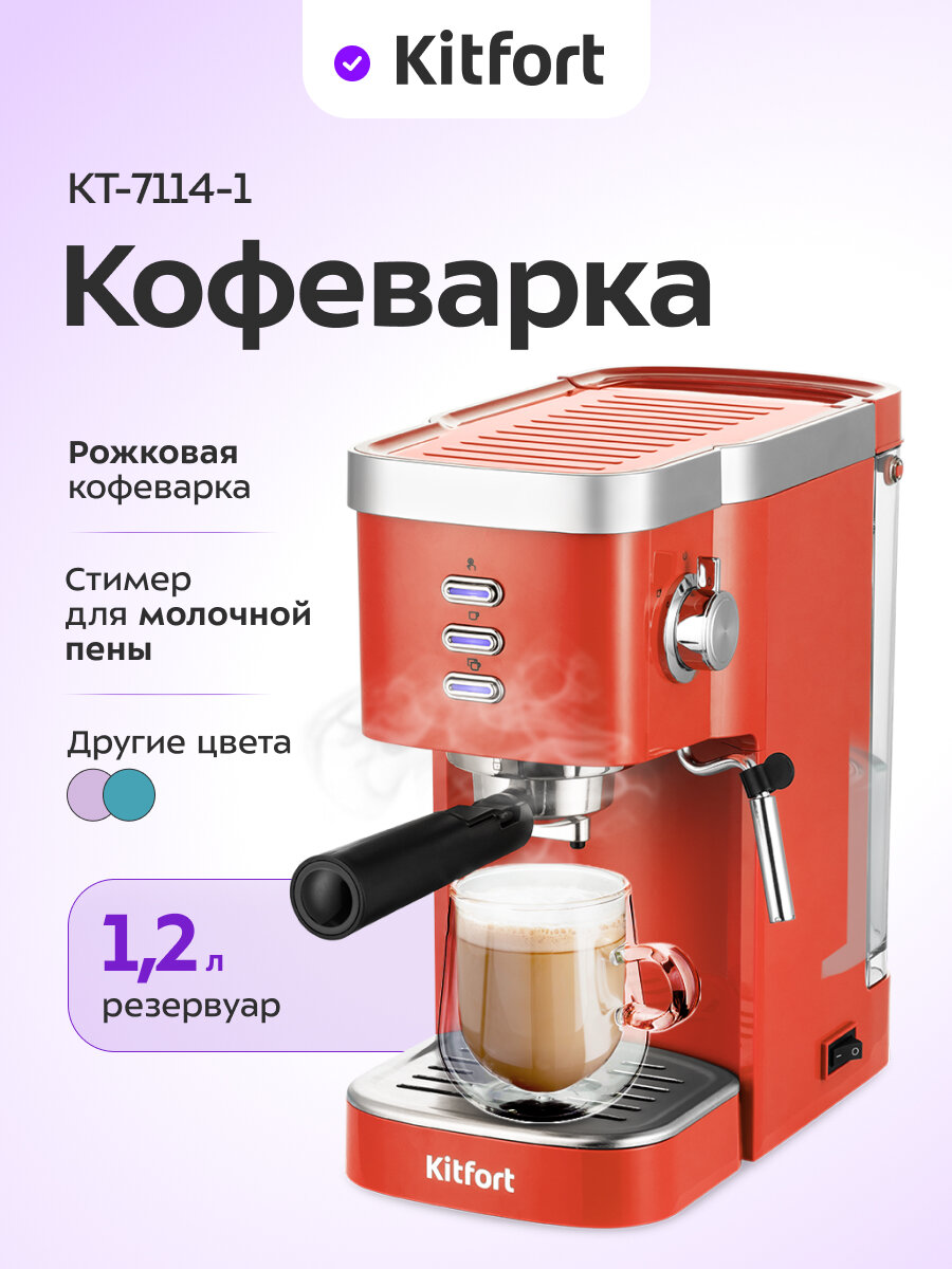 Кофеварка Kitfort КТ-7114-1 красный