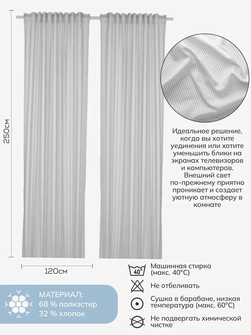 Шторы в спальню и для гостиной 120х250 см, Баймот/BYMOTT, Feresa Hygge, аналог Икеа — фото 1