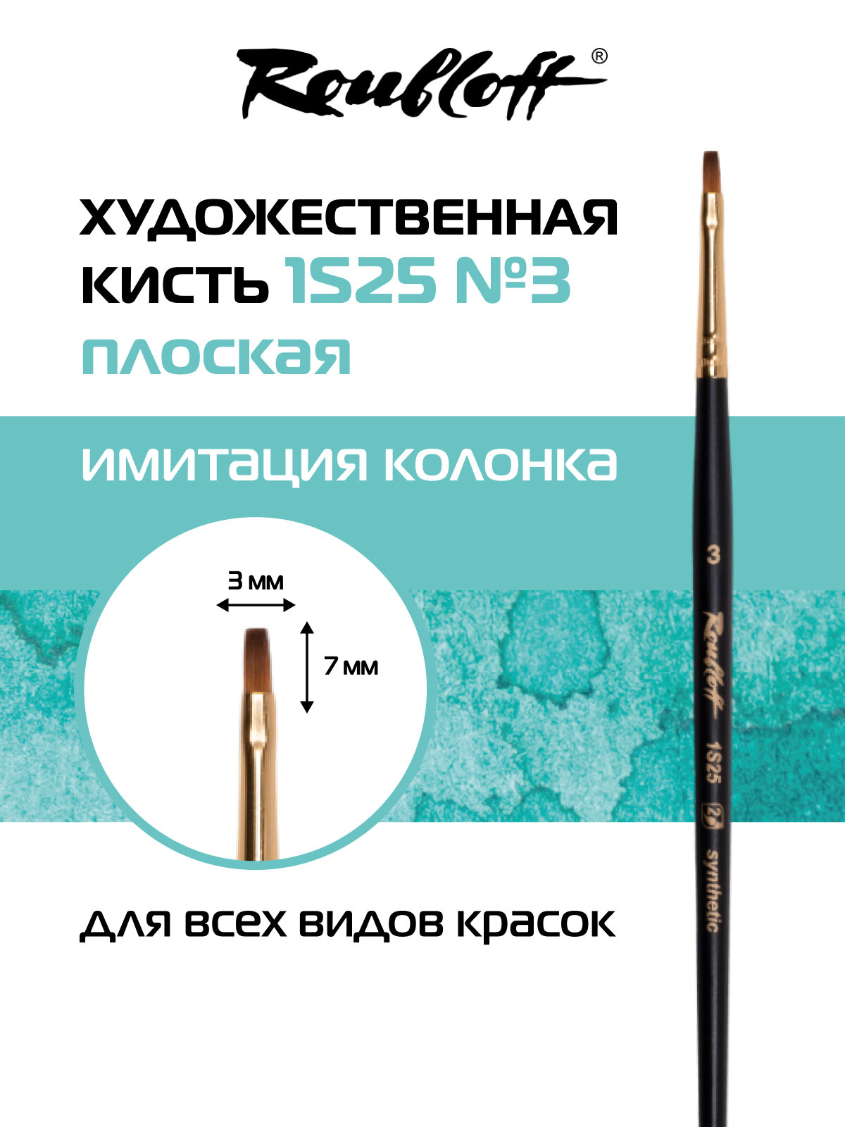 Roubloff Кисть художественная синтетика имитация колонка № 3, плоская