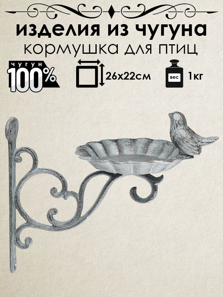 Кормушка для птиц настенная из чугуна Iron Garden Uccellino