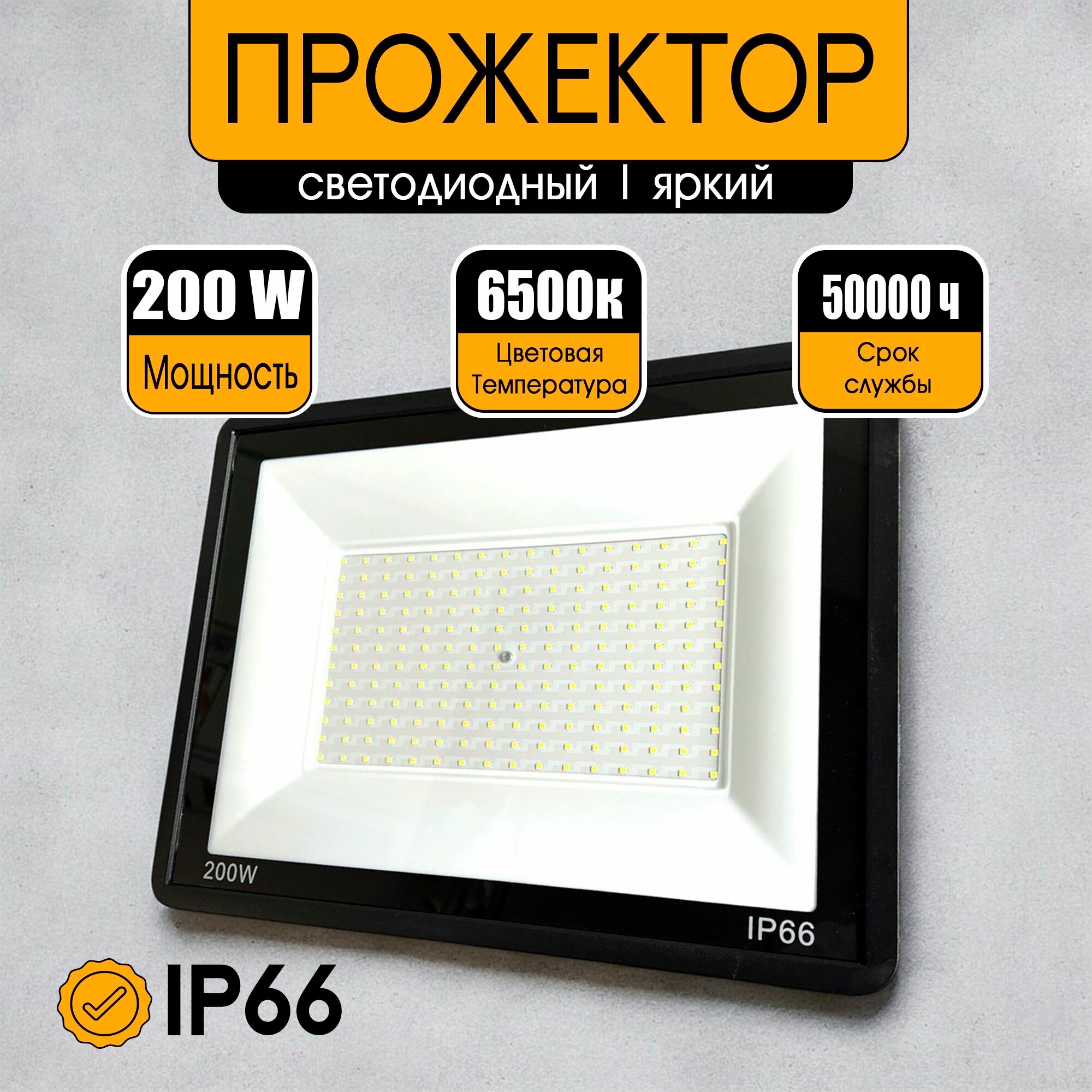 Прожектор светодиодный уличный 200 Вт 6500K IP66 220V Черный корпус/ Фонарь уличный