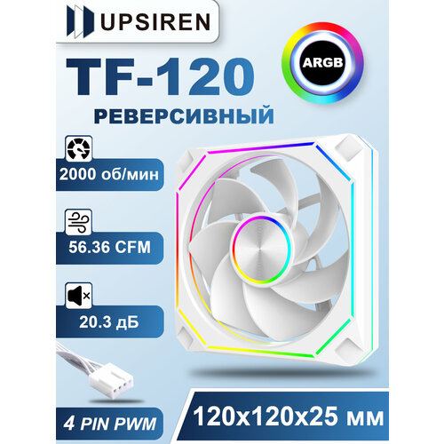 Корпусный реверсивный вентилятор для ПК Upsiren TF-120 Черный, 120 мм, ARGB