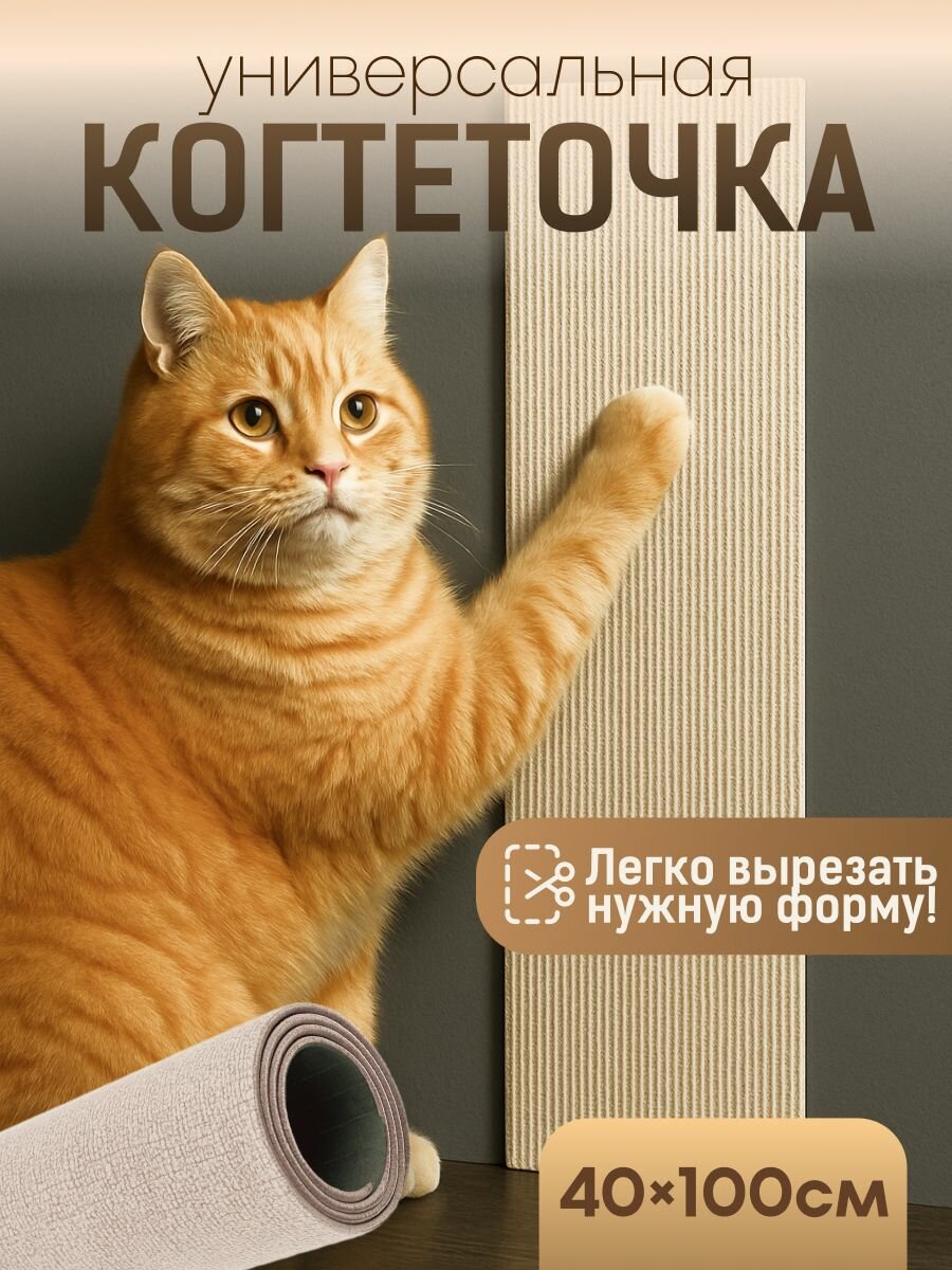 Самоклеящаяся когтеточка для кошки на угол SSY светло-бежевая 40х100см
