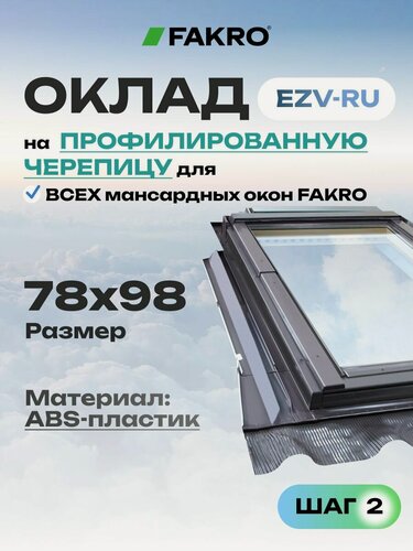 Изображение товара Оклад EZV-RU для мансардного окна FAKRO 78*98 под профилированную кровлю