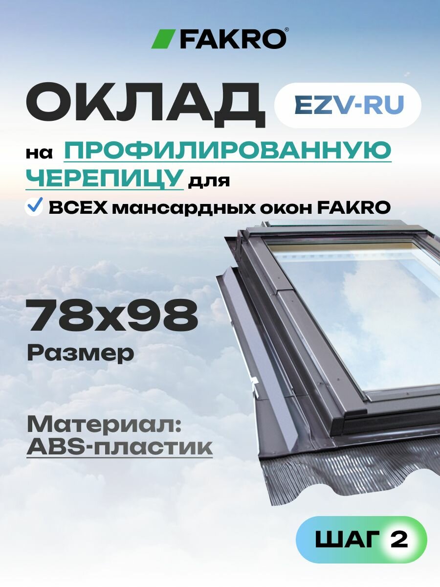 Оклад EZV-RU для мансардного окна FAKRO 78*98 под профилированную кровлю