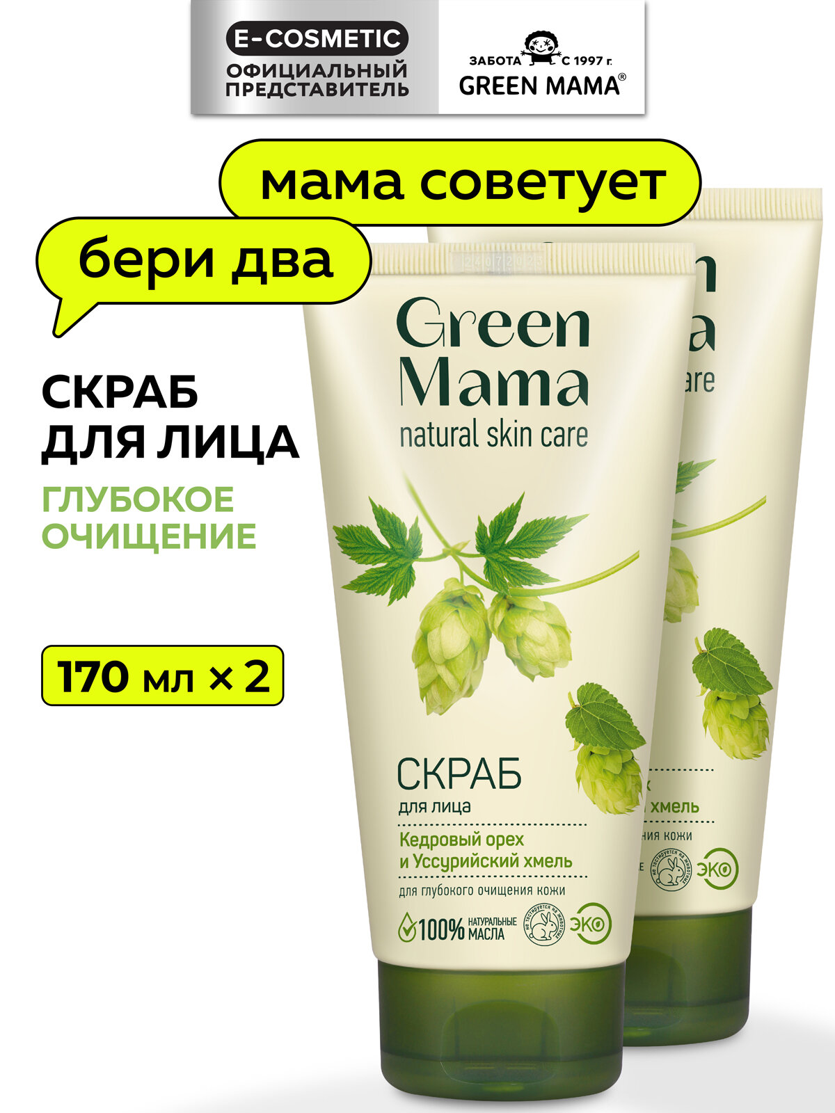 Скраб для лица GREEN MAMA кедровый орех и уссурийский хмель 170 мл - 2 шт